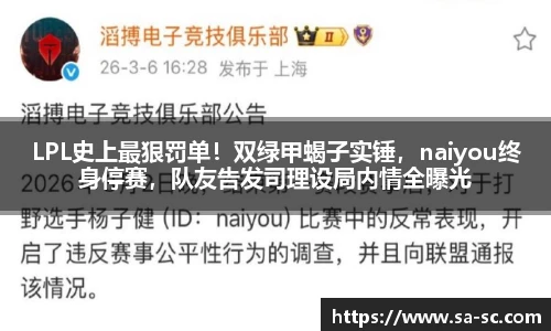 LPL史上最狠罚单！双绿甲蝎子实锤，naiyou终身停赛，队友告发司理设局内情全曝光