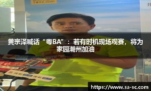 黄宗泽喊话“粤BA”：若有时机现场观赛，将为家园潮州加油