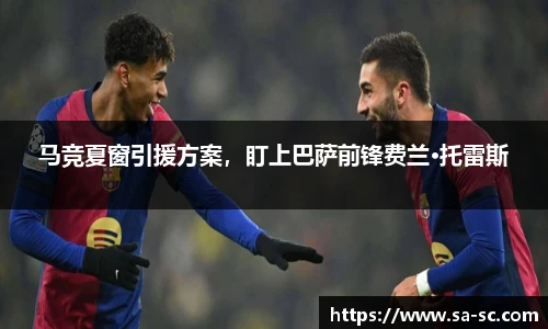 马竞夏窗引援方案，盯上巴萨前锋费兰·托雷斯