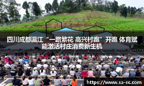 四川成都温江“一路繁花 高兴村跑”开跑 体育赋能激活村庄消费新生机