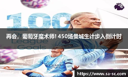 再会，葡萄牙魔术师! 450场曼城生计步入倒计时