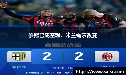 争冠已成空想，米兰需求改变