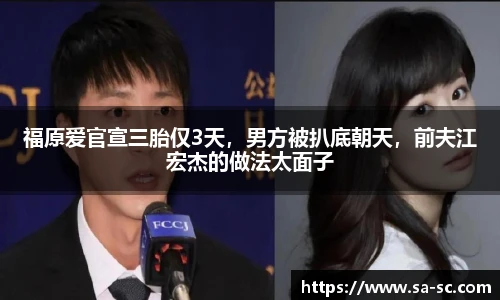 福原爱官宣三胎仅3天，男方被扒底朝天，前夫江宏杰的做法太面子